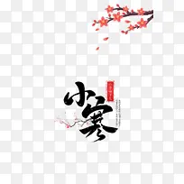 卡通梅花树枝小寒艺术字元素-空若网 卡通梅花树枝小寒艺术字元素-空若网
