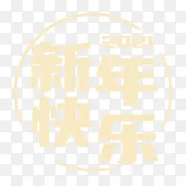 2021新年快乐字体设计-空若网 2021新年快乐字体设计-空若网
