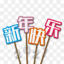 新年快乐2021透明字-空若网 新年快乐2021透明字-空若网