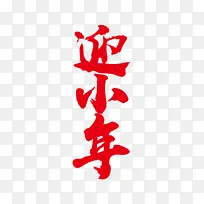 ӭ���ɸ�������ֹ������´�-������