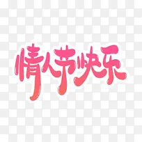 情人节快乐呀-空若网 情人节快乐呀-空若网