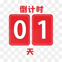 红色倒计时01天-空若网 红色倒计时01天-空若网