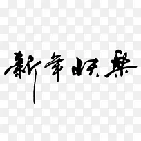 新年快乐手写字体02-空若网 新年快乐手写字体02-空若网