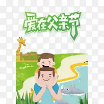 父亲节爱在父亲节手绘人物长颈鹿河马-空若网 父亲节爱在父亲节手绘人物长颈鹿河马-空若网