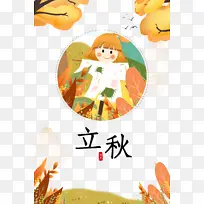 秋天立秋树枝手绘人物草丛-空若网 秋天立秋树枝手绘人物草丛-空若网