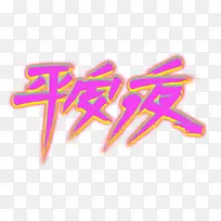 圣诞节平安夜标牌-空若网 圣诞节平安夜标牌-空若网