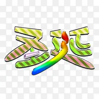 ʥ���ڵ��ǹ�-������