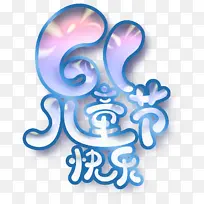 61��ͯ�� ����-������