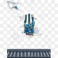 小寒艺术字树枝祥云装饰元素图-空若网 小寒艺术字树枝祥云装饰元素图-空若网