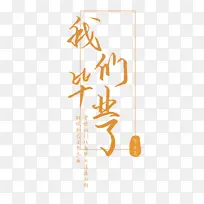 毕业季 我们毕业了-空若网 毕业季 我们毕业了-空若网