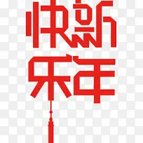 新年快乐艺术字1-空若网 新年快乐艺术字1-空若网