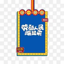 51劳动节五一快乐劳动节快乐-空若网 51劳动节五一快乐劳动节快乐-空若网