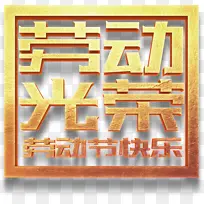 劳动光荣劳动节快乐-空若网 劳动光荣劳动节快乐-空若网