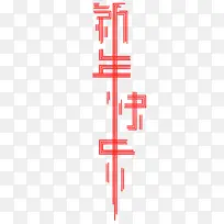 新年快乐春节元素-空若网 新年快乐春节元素-空若网