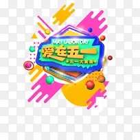 爱在五一立体艺术字元素-空若网 爱在五一立体艺术字元素-空若网