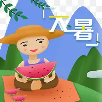 大暑夏天手绘人物西瓜树枝青山-空若网 大暑夏天手绘人物西瓜树枝青山-空若网