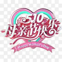 510母亲节快乐-空若网 510母亲节快乐-空若网