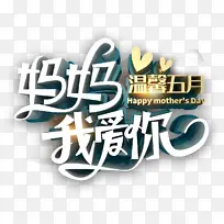 妈妈我爱你 温馨五月-空若网 妈妈我爱你 温馨五月-空若网