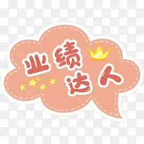 业绩达人 手举牌-空若网 业绩达人 手举牌-空若网