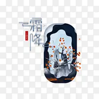 霜降手绘水墨树枝装饰元素图-空若网 霜降手绘水墨树枝装饰元素图-空若网