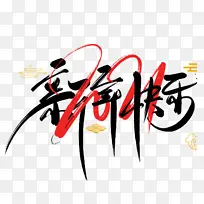 2022虎年艺术字节日新年快乐-空若网 2022虎年艺术字节日新年快乐-空若网