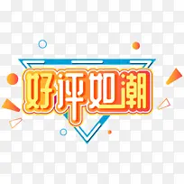 好评如潮促销-空若网 好评如潮促销-空若网