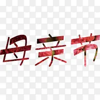 文字母亲节快乐-空若网 文字母亲节快乐-空若网