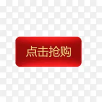 点击抢购按钮图标-空若网 点击抢购按钮图标-空若网