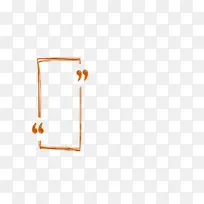 橙色竖对话框双引号-空若网 橙色竖对话框双引号-空若网