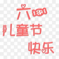 六一儿童节快乐-空若网 六一儿童节快乐-空若网