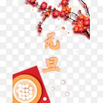 元旦汤圆梅花树枝-空若网 元旦汤圆梅花树枝-空若网