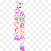 表白文字 装饰 元素 爱情-空若网 表白文字 装饰 元素 爱情-空若网