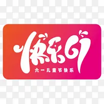 快乐六一儿童节素材-空若网 快乐六一儿童节素材-空若网