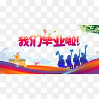 毕业季我们毕业了人物剪影纸飞机树枝-空若网 毕业季我们毕业了人物剪影纸飞机树枝-空若网