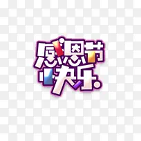 感恩节快乐艺术字元素图-空若网 感恩节快乐艺术字元素图-空若网