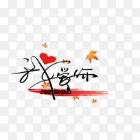 我爱你钢笔艺术字-空若网 我爱你钢笔艺术字-空若网