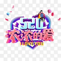 情人节520浓浓的爱字体元素-空若网 情人节520浓浓的爱字体元素-空若网