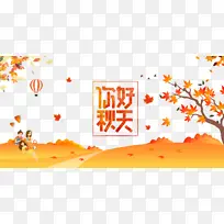 秋天秋季你好秋天手绘人物热气球树枝落叶-空若网 秋天秋季你好秋天手绘人物热气球树枝落叶-空若网