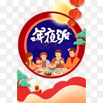 春节年夜饭手绘人物月亮灯笼爆竹树枝-空若网 春节年夜饭手绘人物月亮灯笼爆竹树枝-空若网