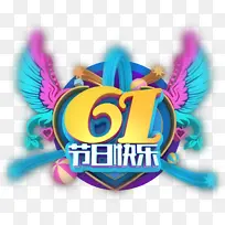 61节日快乐-空若网 61节日快乐-空若网