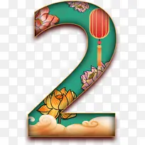 2,中国风,数字,美-空若网 2,中国风,数字,美-空若网