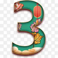 3,中国风,数字,美-空若网 3,中国风,数字,美-空若网