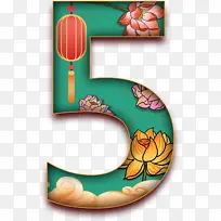 5,中国风,数字,美-空若网 5,中国风,数字,美-空若网