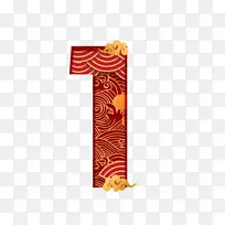 中国风数字1-空若网 中国风数字1-空若网