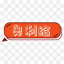 综艺花字奥利给-空若网 综艺花字奥利给-空若网