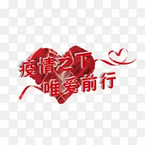 疫情之下 唯爱前行-空若网 疫情之下 唯爱前行-空若网