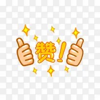 卡通元素之点赞-空若网 卡通元素之点赞-空若网