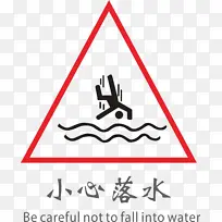小心落水标志-空若网 小心落水标志-空若网