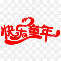 快乐童年 艺术字-空若网 快乐童年 艺术字-空若网