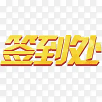 签到处 彩色-空若网 签到处 彩色-空若网